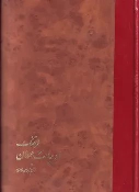 کتاب فرهنگ‌ ادبیات‌ جهان‌
