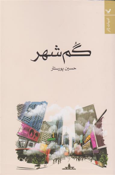 کتاب گم شهر