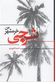 کتاب شرجی