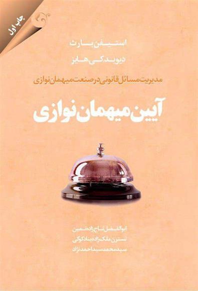 کتاب آیین میهمان نوازی