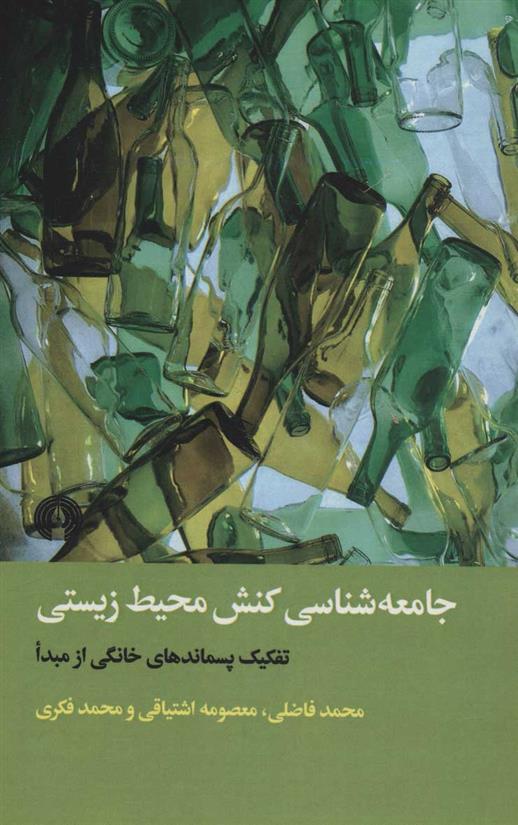 کتاب جامعه شناسی کنش محیط زیستی