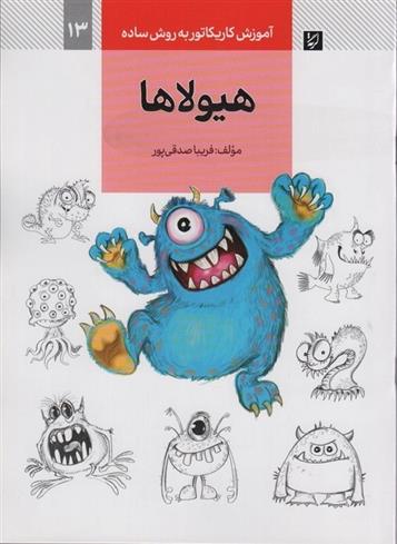 کتاب هیولاها