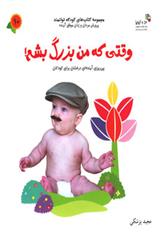 کتاب وقتی که من بزرگ بشم!;