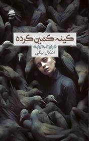 کتاب کینه کمین کرده