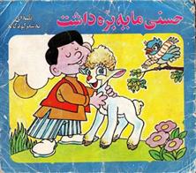 کتاب حسنی ما یه بره داشت