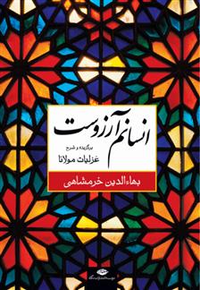 کتاب انسانم آرزوست