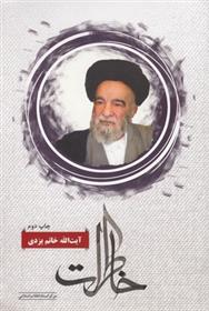 کتاب خاطرات آیت الله خاتم یزدی