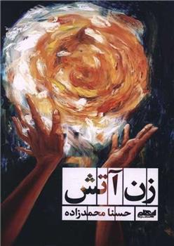 کتاب زن آتش