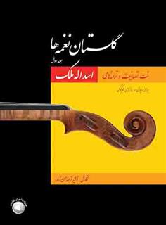 کتاب گلستان نغمه ها (جلد اول)