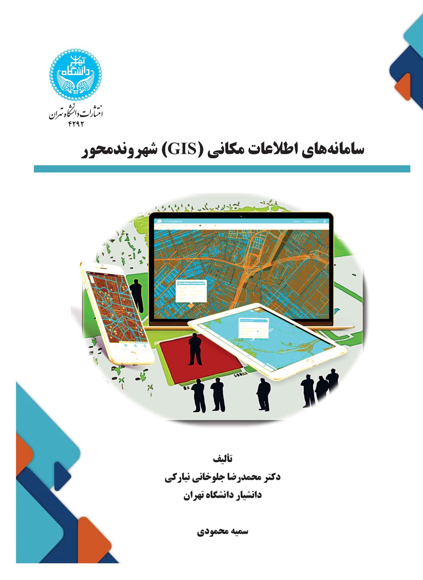 کتاب سامانه های اطلاعات مکانی (GIS) شهروندمحور