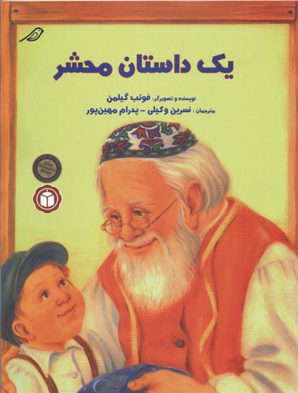 کتاب یک داستان محشر