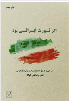 کتاب اگر نورث ایرانی بود