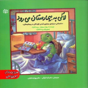 کتاب لاکی به بیمارستان می‌رود