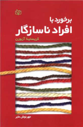 کتاب برخورد با افراد ناسازگار