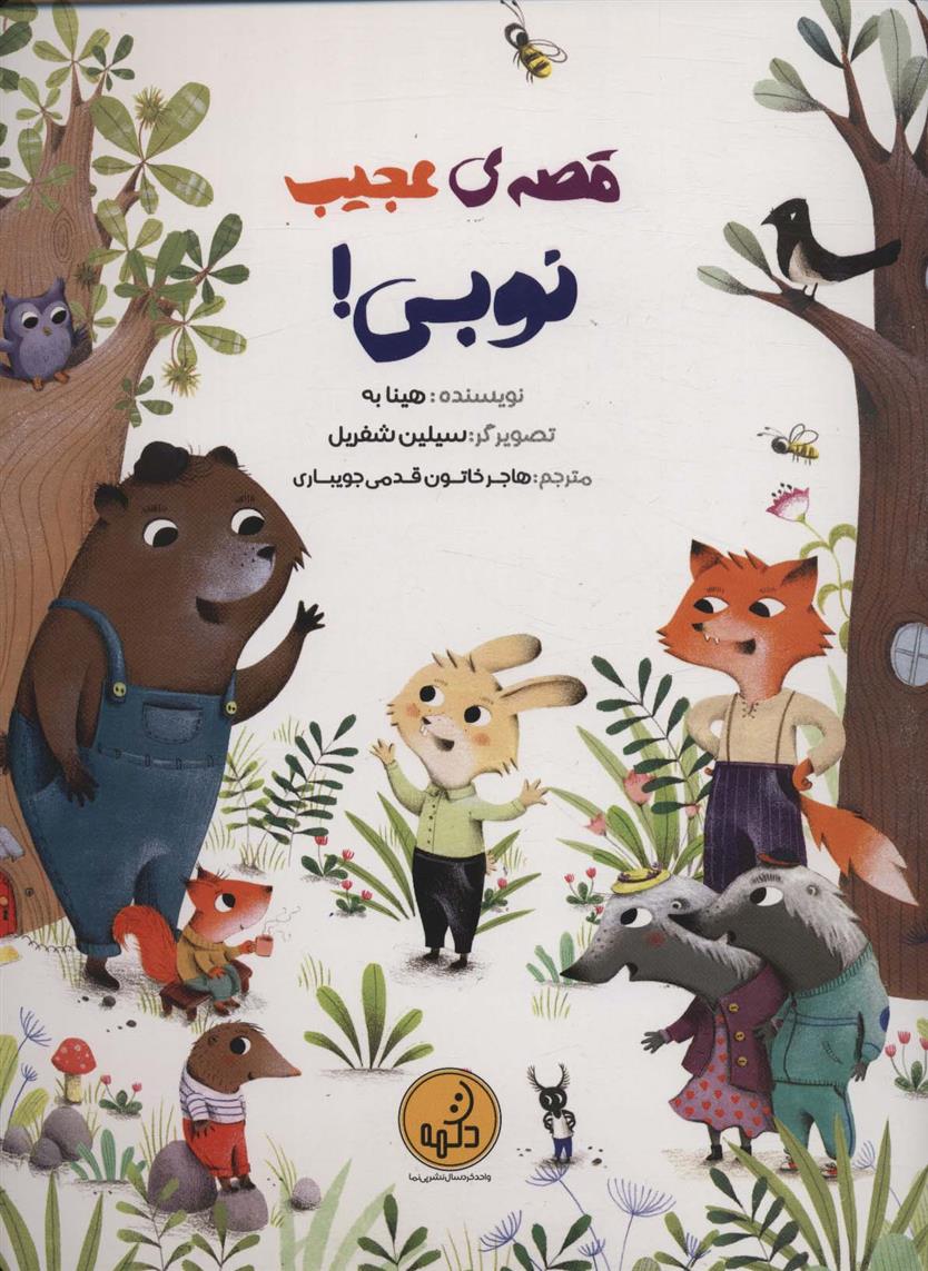 کتاب قصه ی عجیب نوبی!