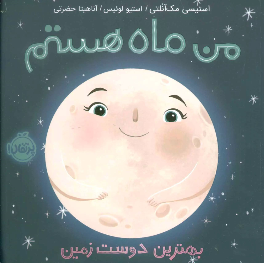 کتاب من ماه هستم (جلد سخت)