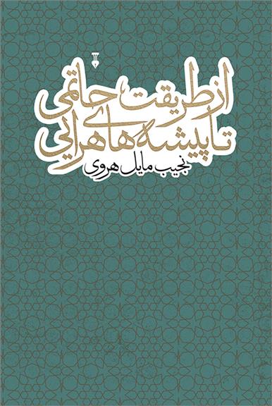 کتاب از طریقت حاتمی تا پیشه های هرایی;