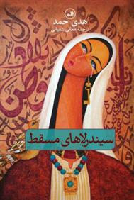 کتاب سیندرلاهای مسقط