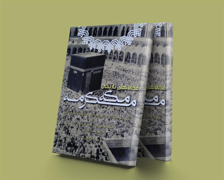 کتاب مکان های تاریخی مکه مکرمه