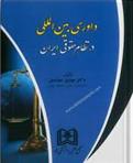 کتاب داوری بین المللی در نظام حقوقی ایران;