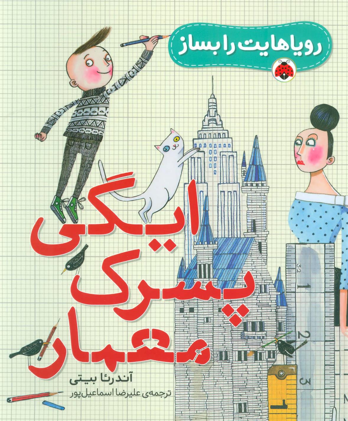 کتاب ایگی پسرک معمار