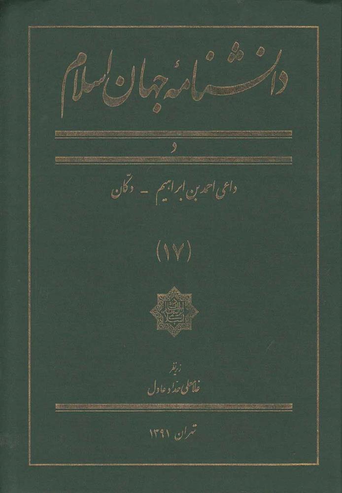 کتاب دانشنامه جهان اسلام (17);