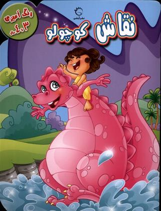 کتاب نقاش کوچولو