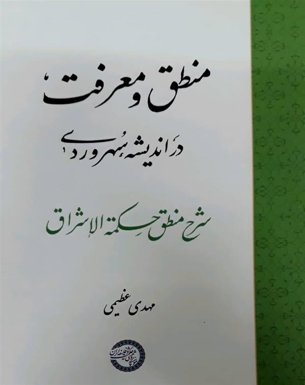 کتاب منطق و معرفت;