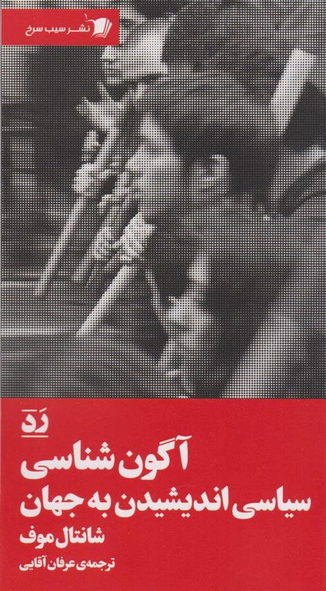 کتاب آگون شناسی