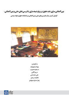 کتاب بین المللی سازی علم حقوق در پرتو شبیه سازی دادرسی های ملی و بین المللی