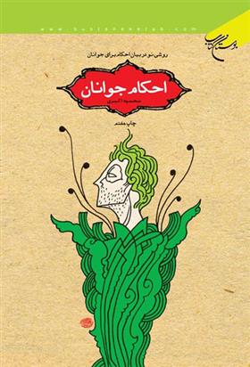 کتاب احکام جوانان