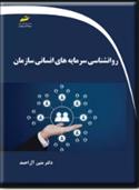 کتاب روانشناسی سرمایه های انسانی سازمان