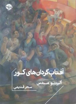 کتاب آفتاب گردان های کور