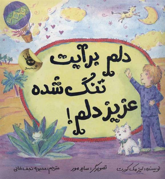 کتاب دلم برایت تنگ شده عزیز دلم!