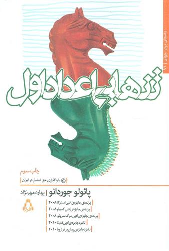 کتاب تنهایی اعداد اول