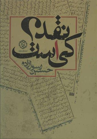 کتاب نقد کی است؟