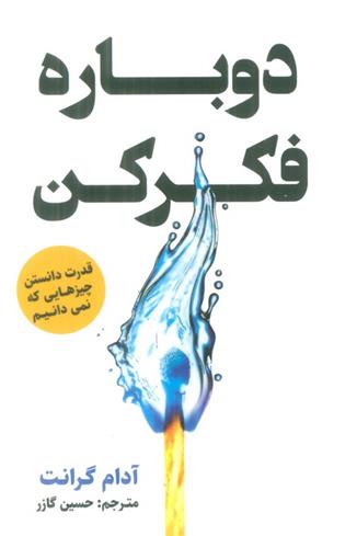 کتاب دوباره فکر کن
