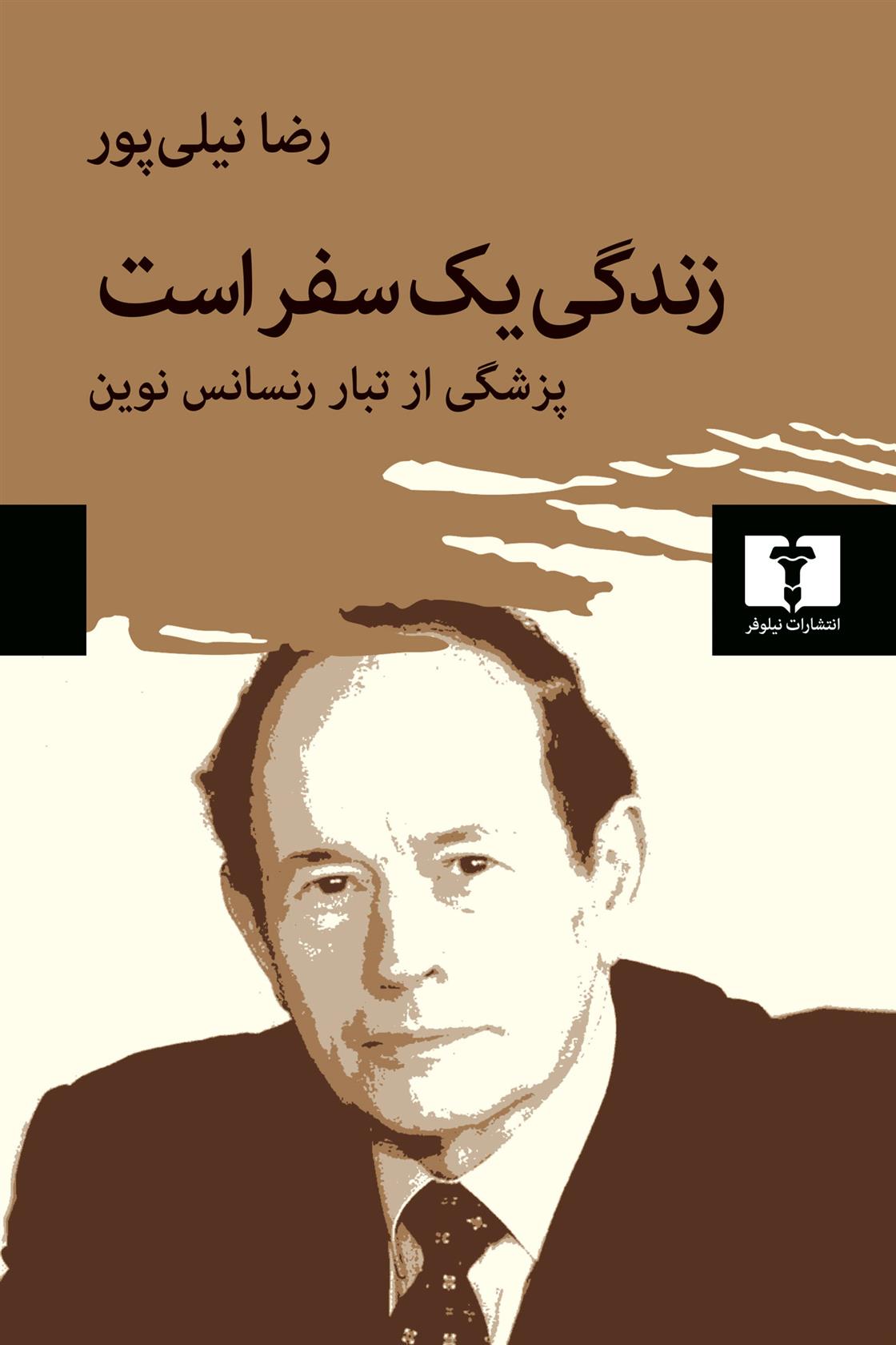کتاب زندگی یک سفر است