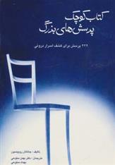 کتاب کوچک پرسش های بزرگ