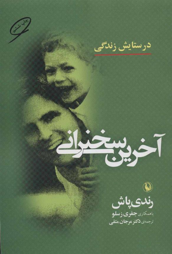 کتاب آخرین سخنرانی