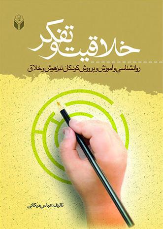 کتاب خلاقیت و تفکّر