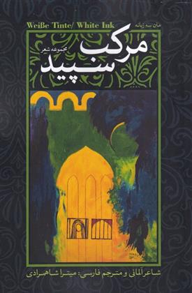 کتاب مرکب سپید