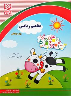 کتاب مفاهیم ریاضی پیش دبستانی