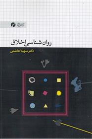 کتاب روان شناسی اخلاق