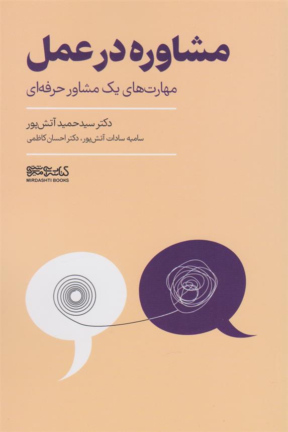 کتاب مشاوره در عمل;