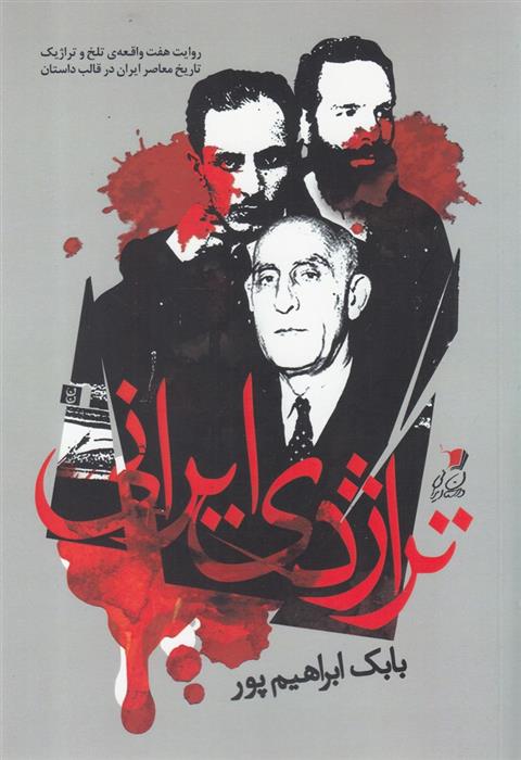 کتاب تراژدی ایرانی