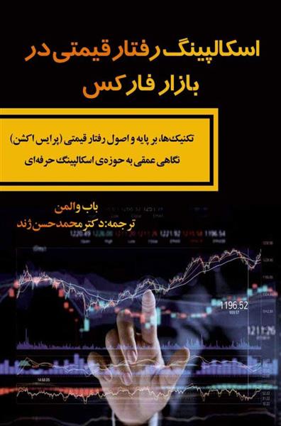کتاب اسکالپینگ رفتار قیمتی در بازار فارکس