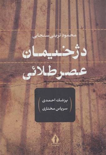 کتاب دژخیمان عصر طلائی
