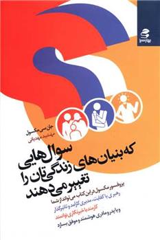 کتاب سوال هایی که بنیان های زندگی تان را تغییر می دهند