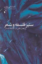 کتاب ستیز فلسفه و شعر